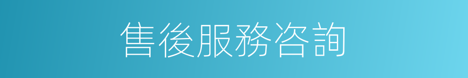 售後服務咨詢的同義詞