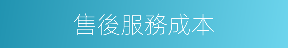 售後服務成本的同義詞