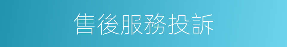 售後服務投訴的同義詞