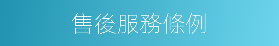 售後服務條例的同義詞
