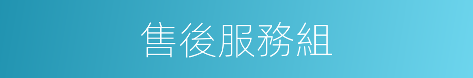 售後服務組的同義詞