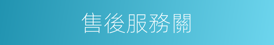 售後服務關的同義詞