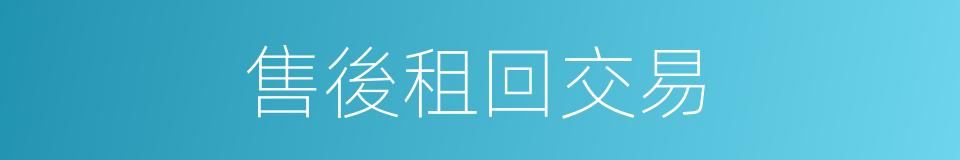 售後租回交易的同義詞