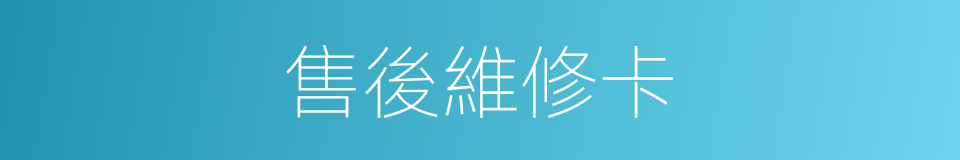 售後維修卡的同義詞