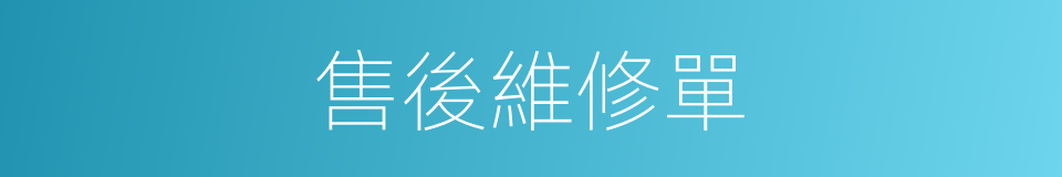 售後維修單的同義詞