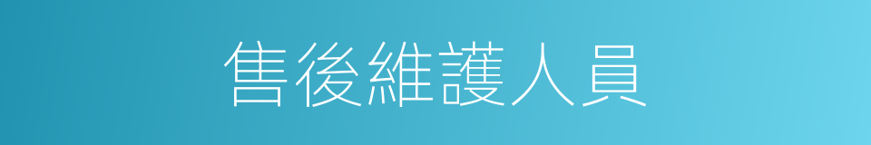 售後維護人員的同義詞