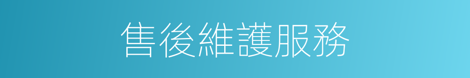 售後維護服務的同義詞