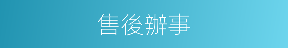 售後辦事的同義詞