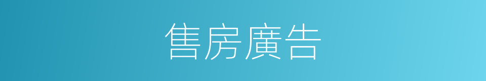 售房廣告的同義詞