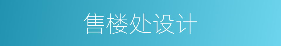 售楼处设计的同义词
