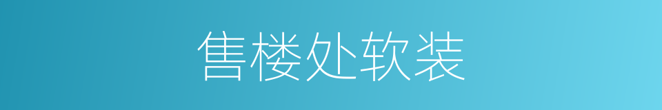 售楼处软装的同义词
