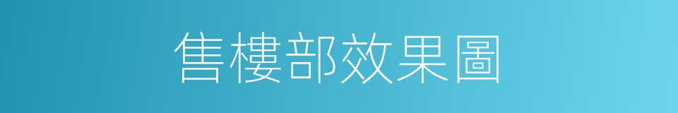 售樓部效果圖的同義詞