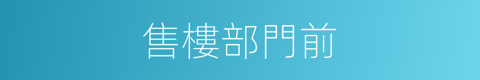 售樓部門前的同義詞