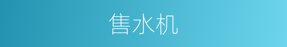 售水机的意思