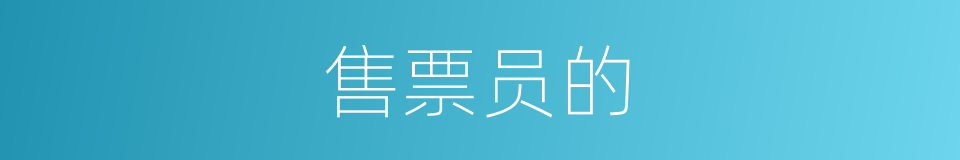 售票员的的同义词