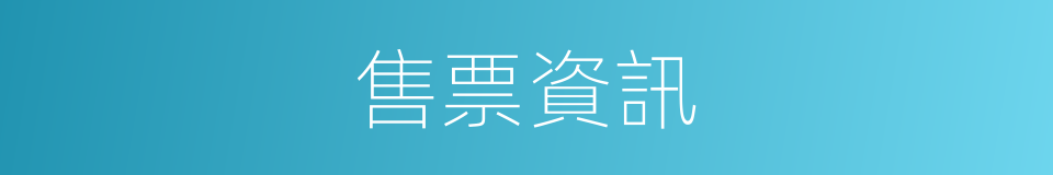 售票資訊的同義詞