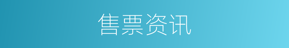 售票资讯的同义词