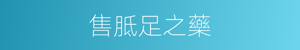 售胝足之藥的意思