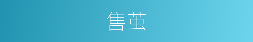 售茧的同义词