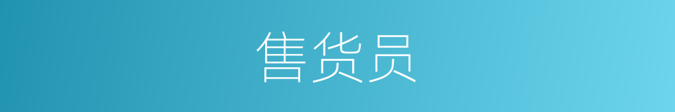 售货员的意思