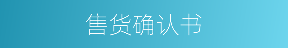 售货确认书的同义词