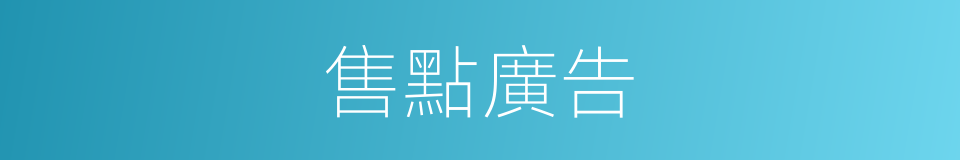 售點廣告的同義詞