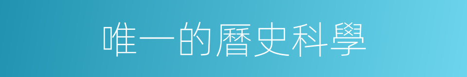 唯一的曆史科學的同義詞