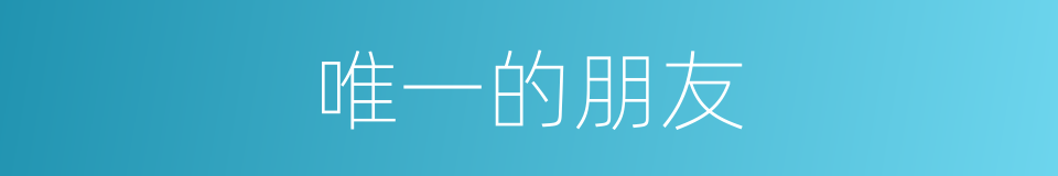 唯一的朋友的同义词