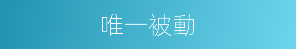 唯一被動的同義詞