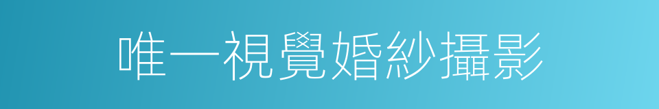 唯一視覺婚紗攝影的同義詞