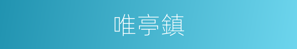 唯亭鎮的同義詞