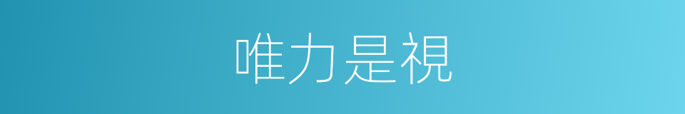 唯力是視的意思