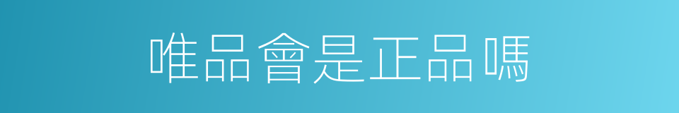 唯品會是正品嗎的同義詞