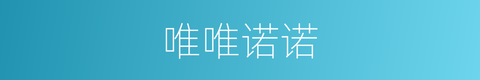 唯唯诺诺的意思