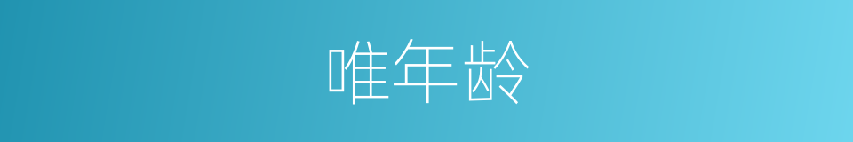 唯年龄的同义词