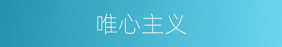 唯心主义的意思