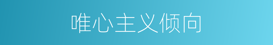 唯心主义倾向的同义词