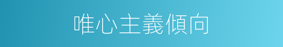 唯心主義傾向的同義詞