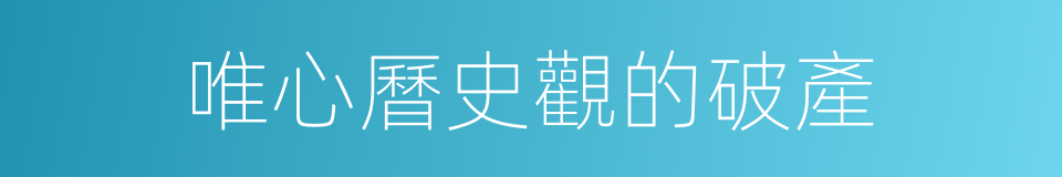 唯心曆史觀的破產的同義詞