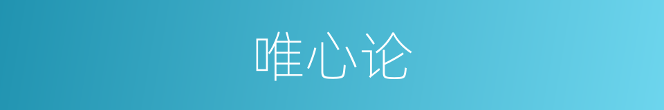 唯心论的意思