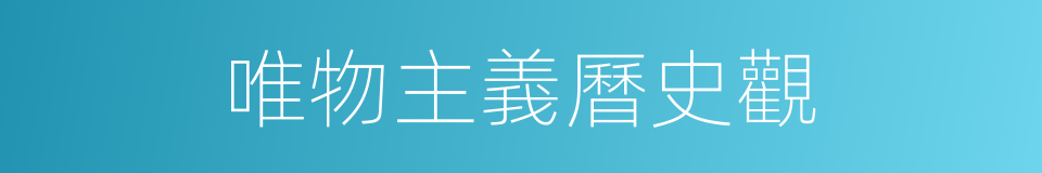 唯物主義曆史觀的同義詞