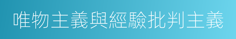 唯物主義與經驗批判主義的同義詞