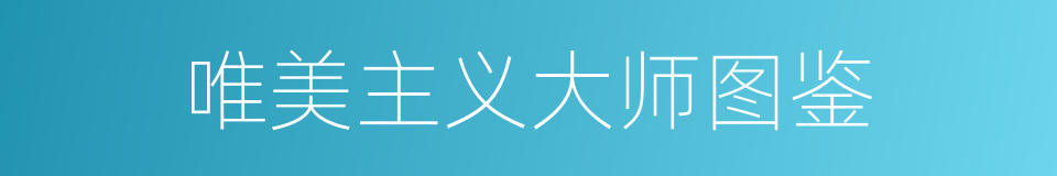 唯美主义大师图鉴的同义词