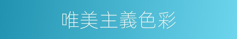 唯美主義色彩的同義詞