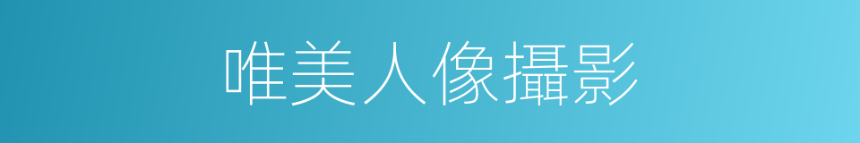 唯美人像攝影的同義詞