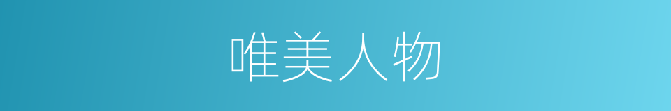 唯美人物的同义词