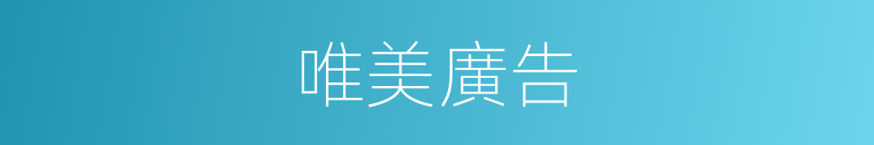 唯美廣告的同義詞