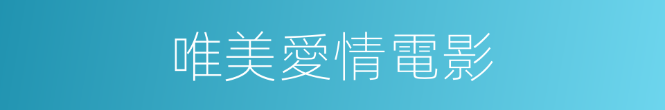 唯美愛情電影的同義詞