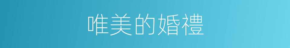 唯美的婚禮的同義詞
