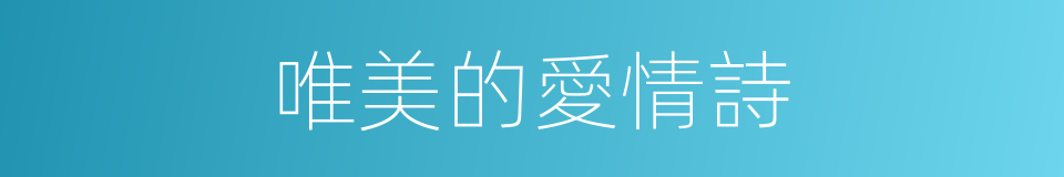 唯美的愛情詩的同義詞